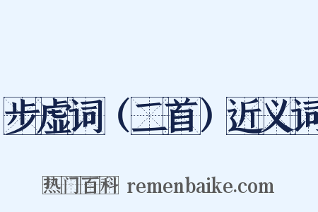 步虚词（二首）近义词是什么意思的图片